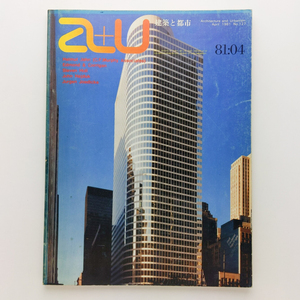 a+u 建築と都市　1981.4　ヘルムート・ヨーンの最新作　株式会社エー・アンド・ユー　＜ゆうメール＞