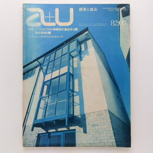 a+u 建築と都市　1982.8　ディヴィス・ブロディ事務所　集合住宅6題　株式会社エー・アンド・ユー　＜ゆうメール＞