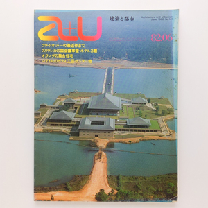 a+u 建築と都市　1982.6　スリランカの国会議事堂　オランダの集合住宅　株式会社エー・アンド・ユー　＜ゆうメール＞