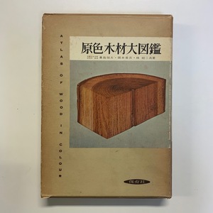 . color wood large illustrated reference book Hoikusha Showa era 37 year 2.