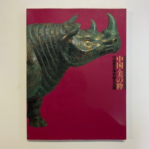 中国・美の粋　中国歴史博物館名品展　1996年　日本橋高島屋ほか