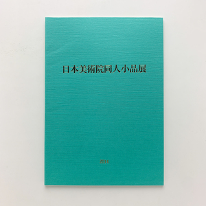 Art hand Auction Выставка небольших работ членов Японской академии художеств 2014, Нихонбаши Мицукоши, Рисование, Книга по искусству, Коллекция, Каталог