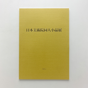 Art hand Auction Выставка небольших работ членов Японской академии художеств 2015, Нихонбаши Мицукоши, Рисование, Книга по искусству, Коллекция, Каталог