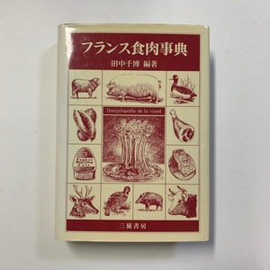 フランス食肉事典　田中千博編著　1991年初版第1刷　三嶺書房