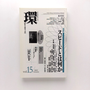 環　【歴史・環境・文明】　2003秋　スピードとは何か　大石芳野　江刺洋司　西山達也　一海知義　魚住和晃　藤原書店