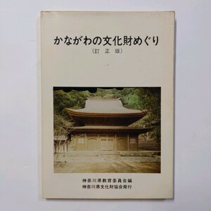 かながわの文化財めぐり（訂正版）神奈川県教育委員会編 神奈川県文化財協会発行　1977年