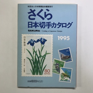 さくら 日本切手カタログ 1995 財団法人日本郵趣協会編集発行 1967年