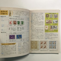 さくら 日本切手カタログ 1995 財団法人日本郵趣協会編集発行 1967年_画像3