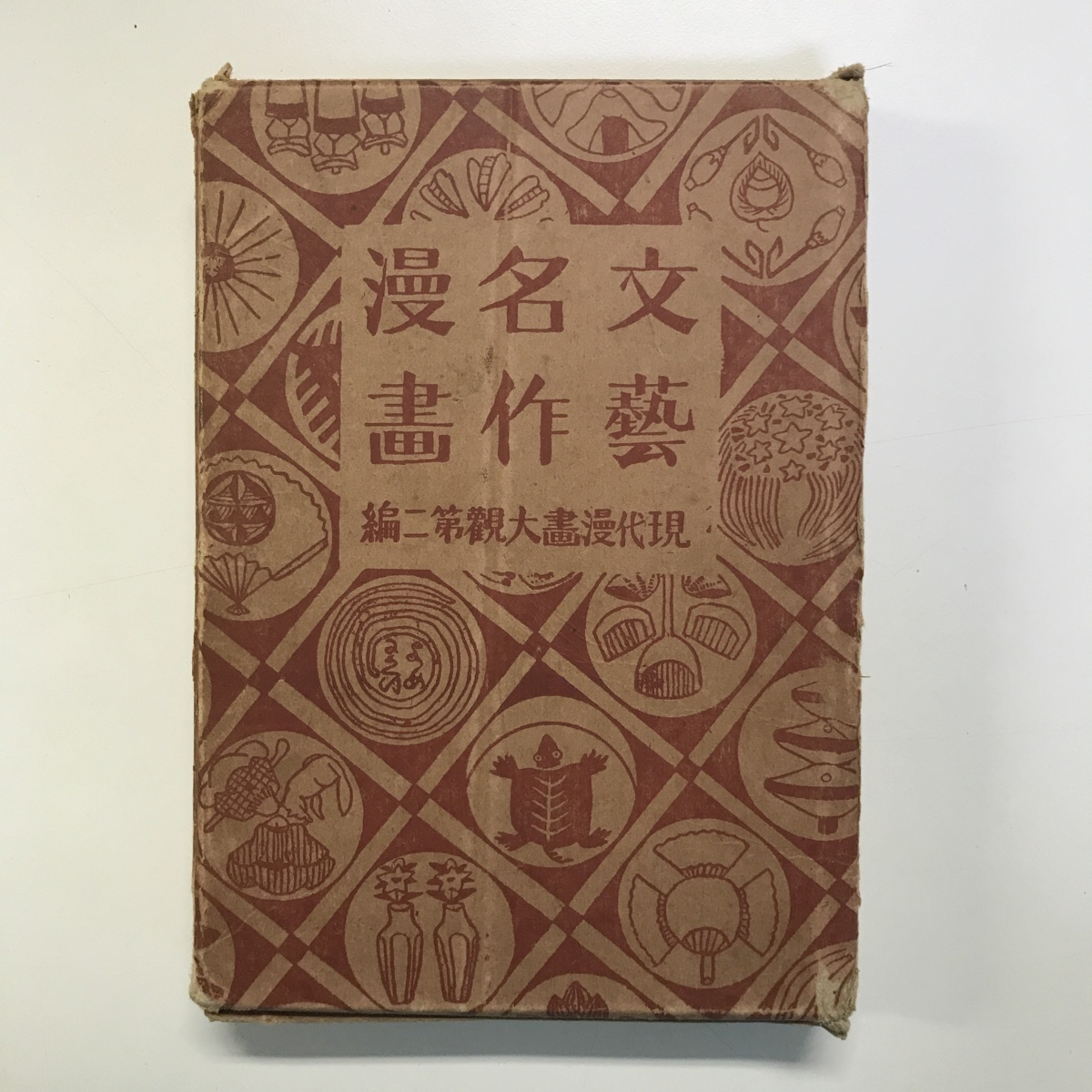 現代漫画大観の値段と価格推移は？｜1件の売買情報を集計した現代漫画