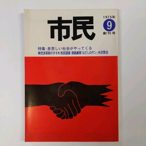 【創刊号】市民 1975.9　息苦しい社会がやってくる 無党派革新のすすめ 松田道雄 はだしのゲン 中沢啓治 福田繁雄 文化社