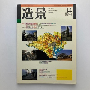 雑誌　造景　東京の防災都市づくり　建築資料研究社　1998年.4月/no.14