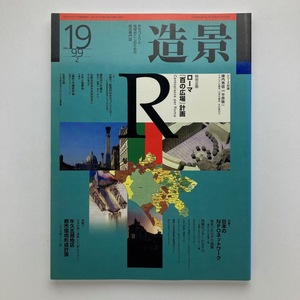 雑誌　造景　日本のNPOネットワーク　建築資料研究社　1999年.2月/no.19