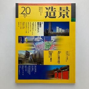 雑誌　造景　転機の都市デザイン　建築資料研究社　1999年.4月/no.20