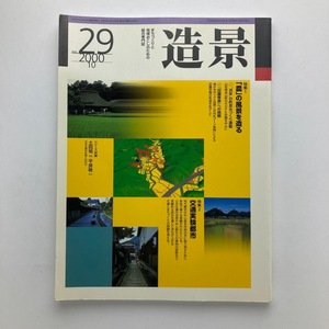 雑誌　造景　「農」の風景を造る　建築資料研究社　2000年.10月/no.29