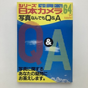 シリーズ日本カメラ　no.64　写真なんでもQ&A　日本カメラ社　1984年