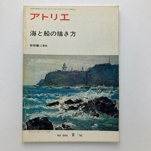 雑誌 アトリエ　海と船の描き方　アトリエ出版社　絵画 　No.594/1976.8