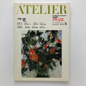 Art Auction 雑誌 アトリエ 特集 花 アトリエ出版社 絵画 No.663/1982.5, 雑誌, アート, エンターテインメント, 美術総合