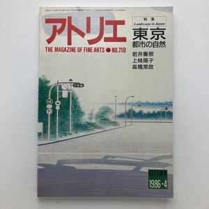 雑誌 アトリエ　東京 都市の自然　上条陽子　ほか　アトリエ出版社　絵画 　No.710/1986.4