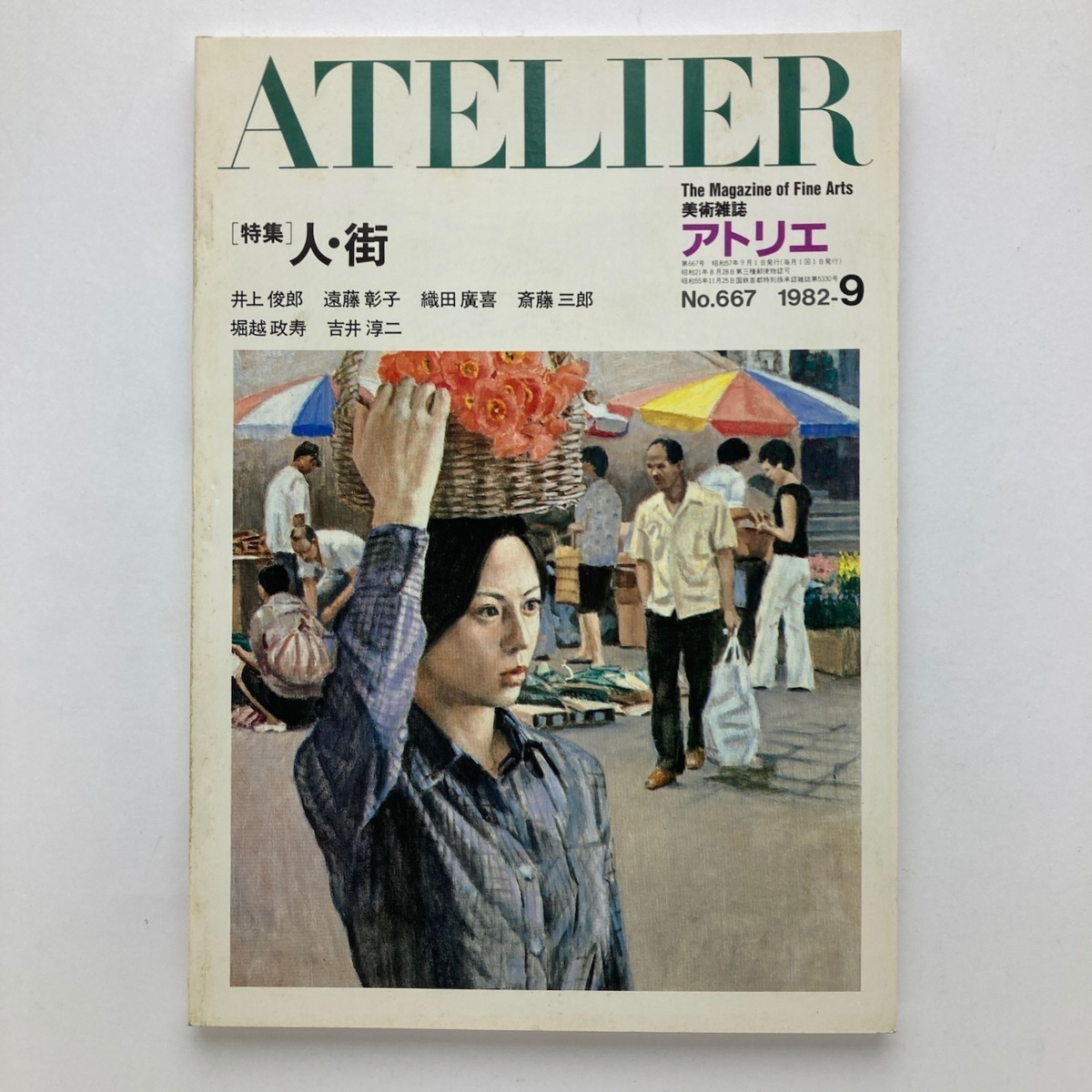 매거진 아틀리에 특집 인물/도시 엔도 아키코 외. 아뜰리에 출판회화 No.667/1982.9, 잡지, 미술, 오락, 일반 미술