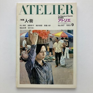 雑誌 アトリエ　特集 人・街　遠藤彰子 ほか　アトリエ出版社　絵画 　No.667/1982.9