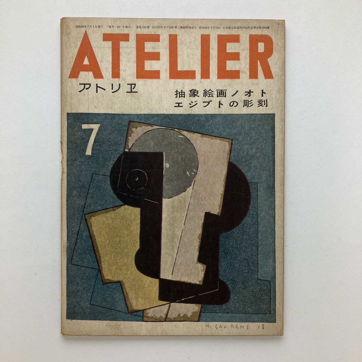 雑誌 アトリエ 抽象絵画ノオト エジプトの彫刻 アトリエ社 NO.295/1951.7, 雑誌, アート, エンターテインメント, 美術総合