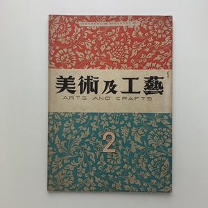 ARTS AND CRAFTS　美術及工藝 第1巻第2号　1946年　日本美術及工藝会