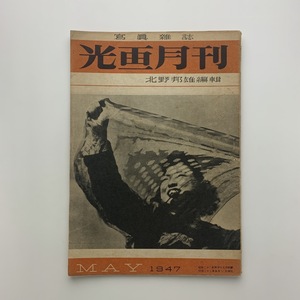 写真雑誌 光画月刊 1947年5月　北野邦雄編集