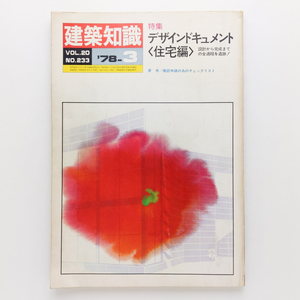 建築知識　1978.3　デザインドキュメント＜住宅編＞　設計から完成までの全過程を追跡　エクスナレッジ