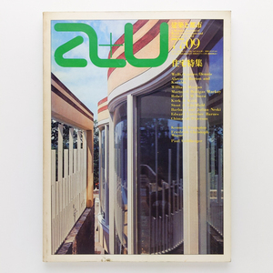 a+u 建築と都市　1977.9　論文：K.フランプトン,F.C.ワーグナー,P.ゴールドバーガー　株式会社エー・アンド・ユー