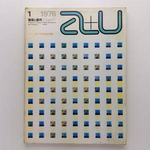 a+u 建築と都市　1976.1　M.ペイの作品28題　クリスタル・パレスからポンピドー・センター　株式会社エー・アンド・ユー