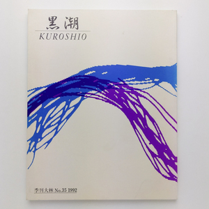 季刊大林 No.35 1992　黒潮 KUROSHIO　株式会社大林組広報室