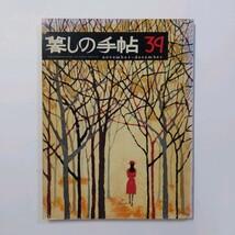 暮しの手帖 39 1975.冬　どうして大根の葉を棄てるの　松田道雄　井上邦之　古谷綱正　増田れい子　増井和子ほか_画像1