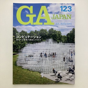 GA JAPAN　No.123　2013年　特集・コンピュテーション　A.D.A EDITA TOKYO