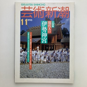 芸術新潮　1993年11月号　大特集：現代人の伊勢神宮　新潮社