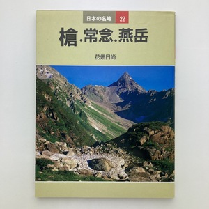 日本の名峰 22　槍・常念・燕岳　花畑日向　山と渓谷社　1985年