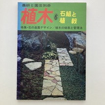 農耕と園芸別冊　植木6　石組と植栽　特集・石の造園デザイン　誠文堂新光社　1977年_画像1