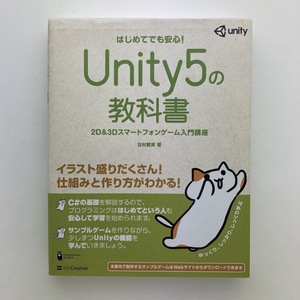 Unity5の教科書 2D&3Dスマートフォンゲームス入門講座　SBクリエイティブ社　2016年