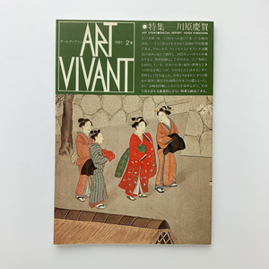 アール・ヴィヴァン　ART VIVANT 2号　1981年　特集 川原慶賀　西武美術館