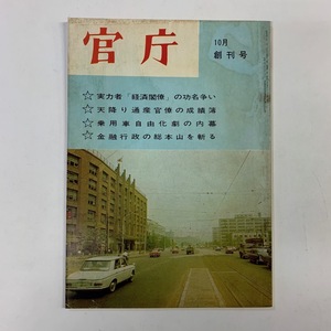 月刊 官庁 創刊号　昭和40年　週刊株式社　実力者「経済閣僚」の功名争い