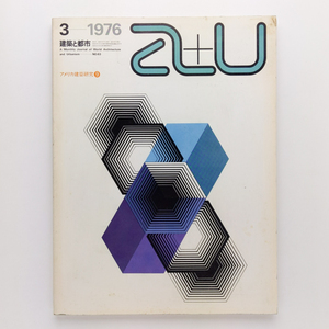 a+u 建築と都市　1976.3　アメリカ建築研究9　ハーディ・ホルツマン・プファイファー　株式会社エー・アンド・ユー