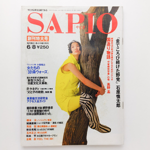 創刊号 SAPIO サピオ　1989.6　国造り物語「中曾根哲学堂」の怪 高野孟　小学館