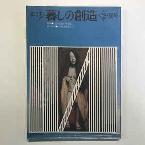 季刊 暮しの創造 夏・2 たたみ文化・いす文化 1977年 創芸出版社