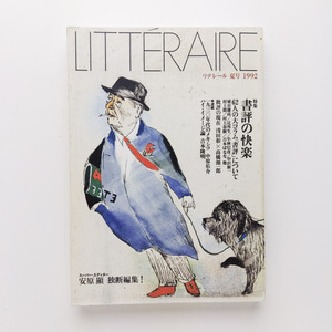 リテレール　LITTERAIRE　1992年　夏号　書評の快楽　62人の大コラム「書評」について　埴谷雄高　辻邦生