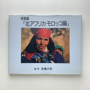 Art hand Auction 写真集 北アフリカ･モロッコ編 佐藤吉栄 冷凍技術工業所 1993年, 絵画, 画集, 作品集, 画集