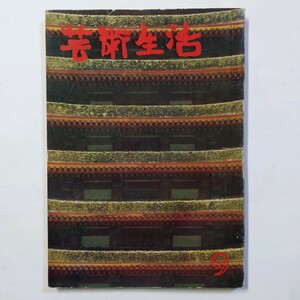 芸術生活 九月号 昭和38年 　表紙撮影：土門拳　扉：海老原喜之助　スケッチ：伊藤深水