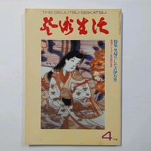 芸術生活 4月号 昭和50年 特集：里帰りした古伊万里 東独ドレスデン美術館の逸品　永竹威　鍋島直紹　金両基ほか_画像1