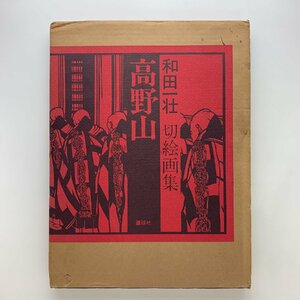 和田一壮 切絵画集　高野山　1983年第1刷　講談社