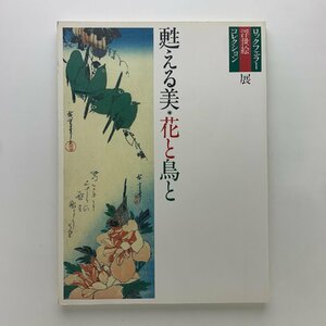 ロックフェラー浮世絵コレクション展　甦える美・花と鳥と　1990年　大阪市立美術館