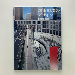 都市環境のデザイン　空間創造の実践　1992年第1刷
