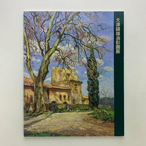 大津鎭雄油彩画展　風景画の輝き　南仏の田園から　1999年　武蔵野市民文化会館